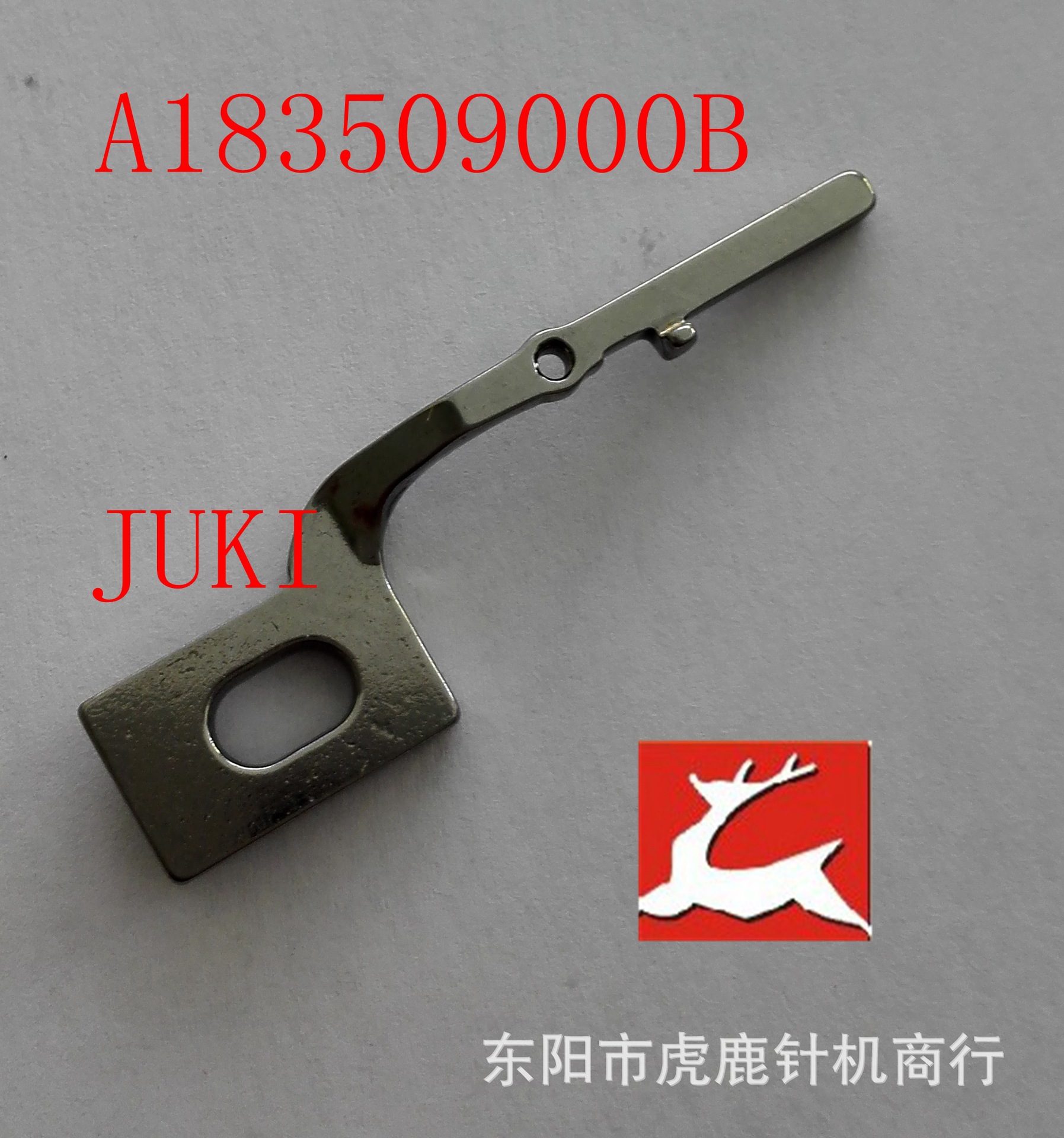 JUKI  重机 多功能包缝机  用 弯针  LOOPER 型号 A183509000B