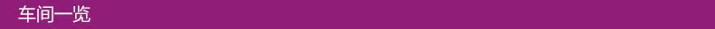车间一览