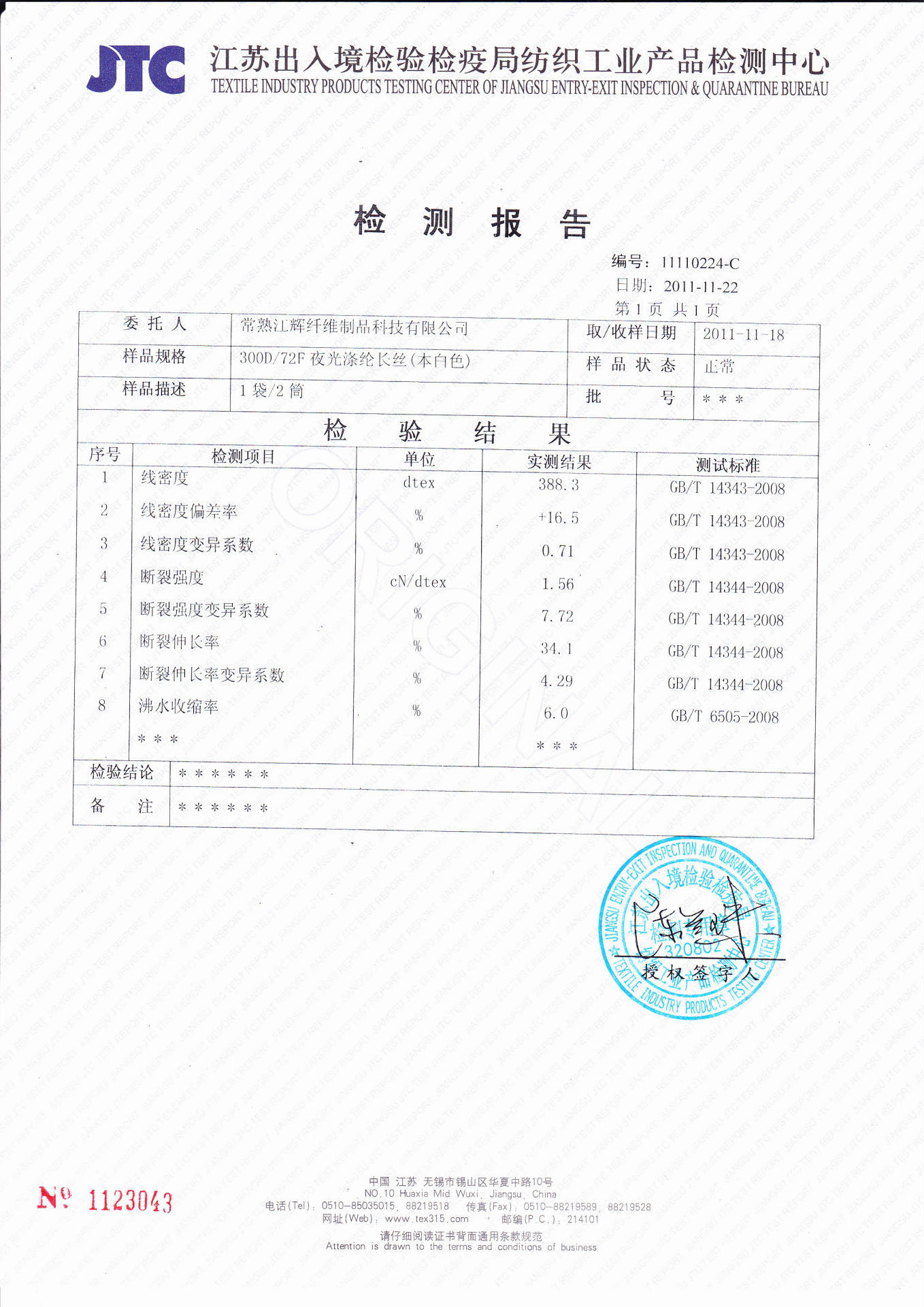 300D72f涤纶夜光丝物性测试报告-20111121