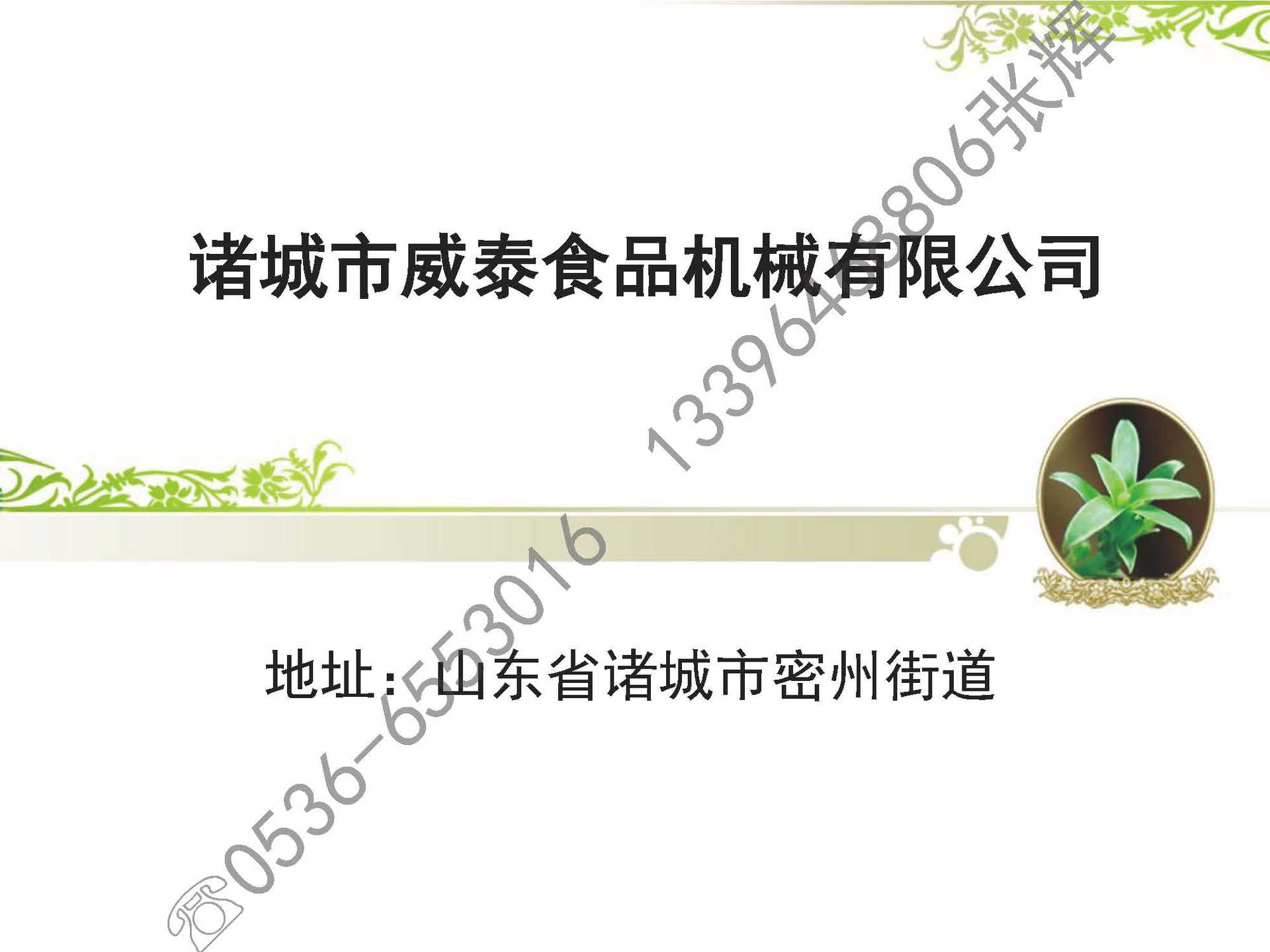 諸城市威泰食品機械有限公司_頁麵_01