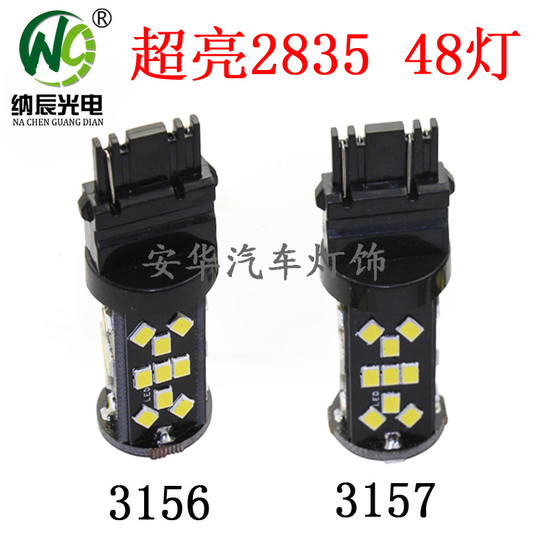 超亮3156 3157 2835 48燈副本