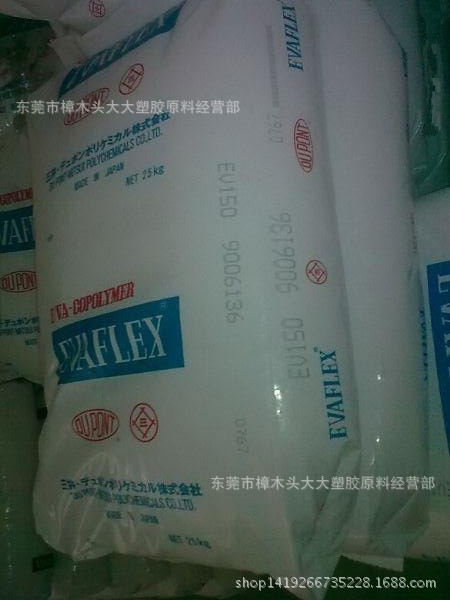 EVA/三井化学/150注塑级 热熔级