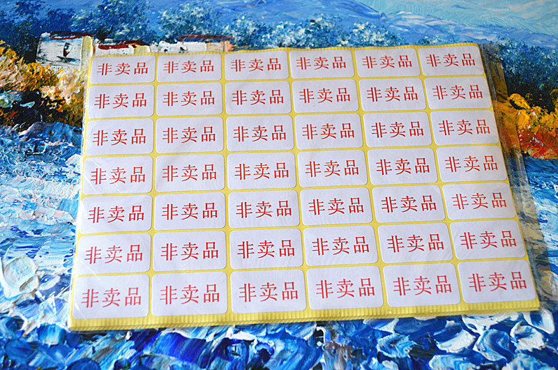 非卖品不干胶标签贴纸 非卖品白色贴纸 32*19mm标签贴纸 630贴/包