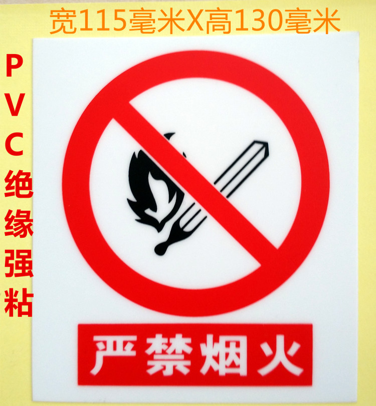 PVC警告红色小心防火警示 严禁烟火 防火安全警示背胶强粘贴纸
