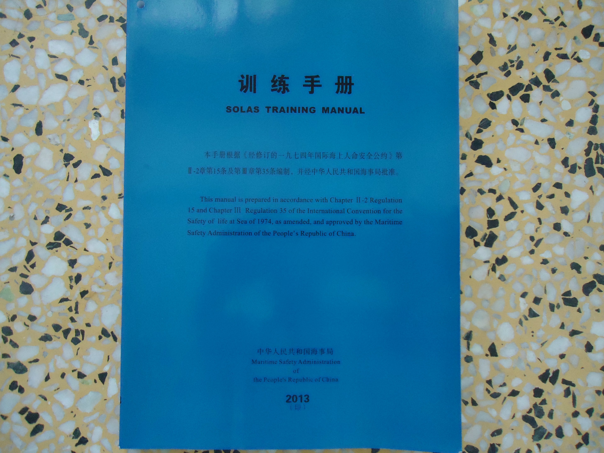 供应2016版船员训练手册， 海事局船员训手册  船用救生配件