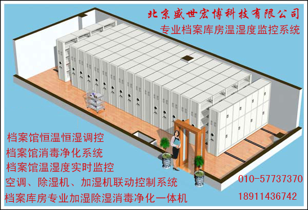 北京盛世宏博科技有限公司專業(yè)檔案館環(huán)境監(jiān)控系統(tǒng)