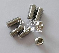 304不锈钢凹端紧定/机米/无头螺丝/顶丝M1.6×2/M2×2/M2.5*2.5