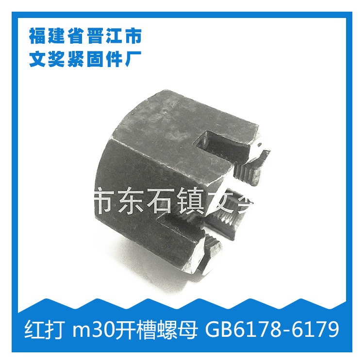 （厂家直销）红打螺母 m30开槽螺母 GB6178-6179