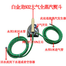 白金龙602大气全蒸汽熨斗+永邦5米进气管+永邦3米回水管