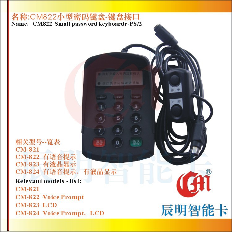 CM822语音密码键盘 商业连锁密码键盘 键盘口
