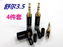 舒尔3.5立体音频插头镀金4件套/舒尔3.5三节耳机插头