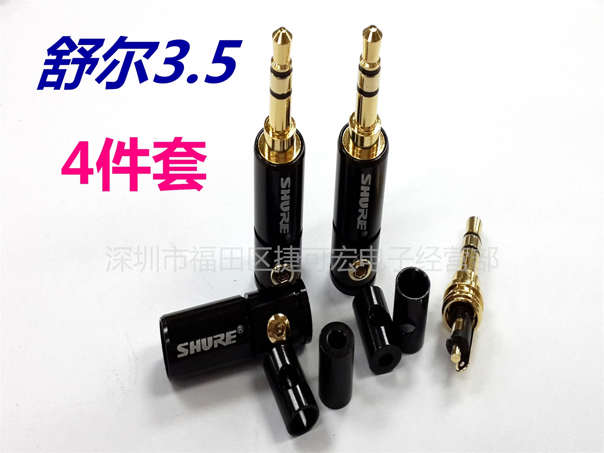 舒尔3.5立体音频插头镀金4件套/舒尔3.5三节耳机插头