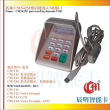 CM542M移动版语音密码键盘USB接口手机话费充值应用