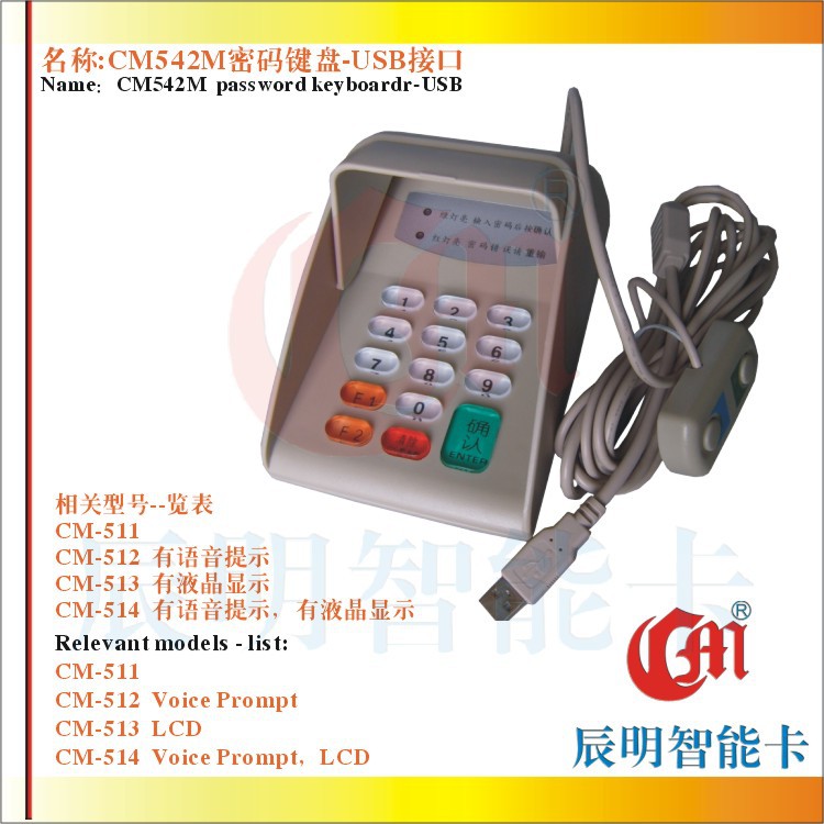 CM542M移动版语音密码键盘USB接口手机话费充值应用