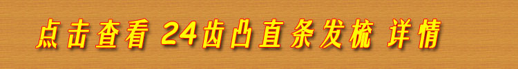 24齿凸直条发梳单独下单