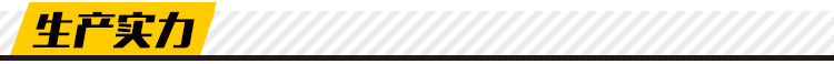 生产实力