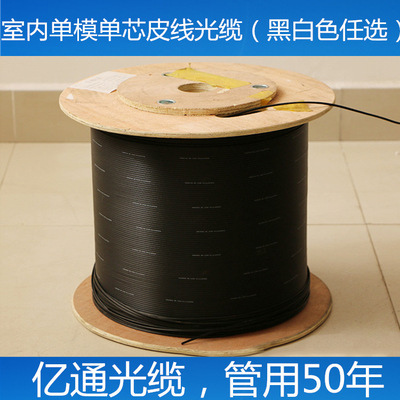 厂家直销室内单芯皮线光缆 电信光纤到户专用室内1芯皮线光纤光缆