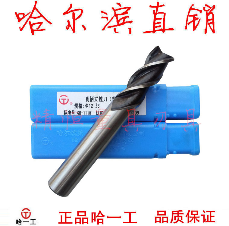 哈一工 直柄立铣刀 Ф3/4/5/6/8/9/10/12/14/16/18/20mm 哈尔滨