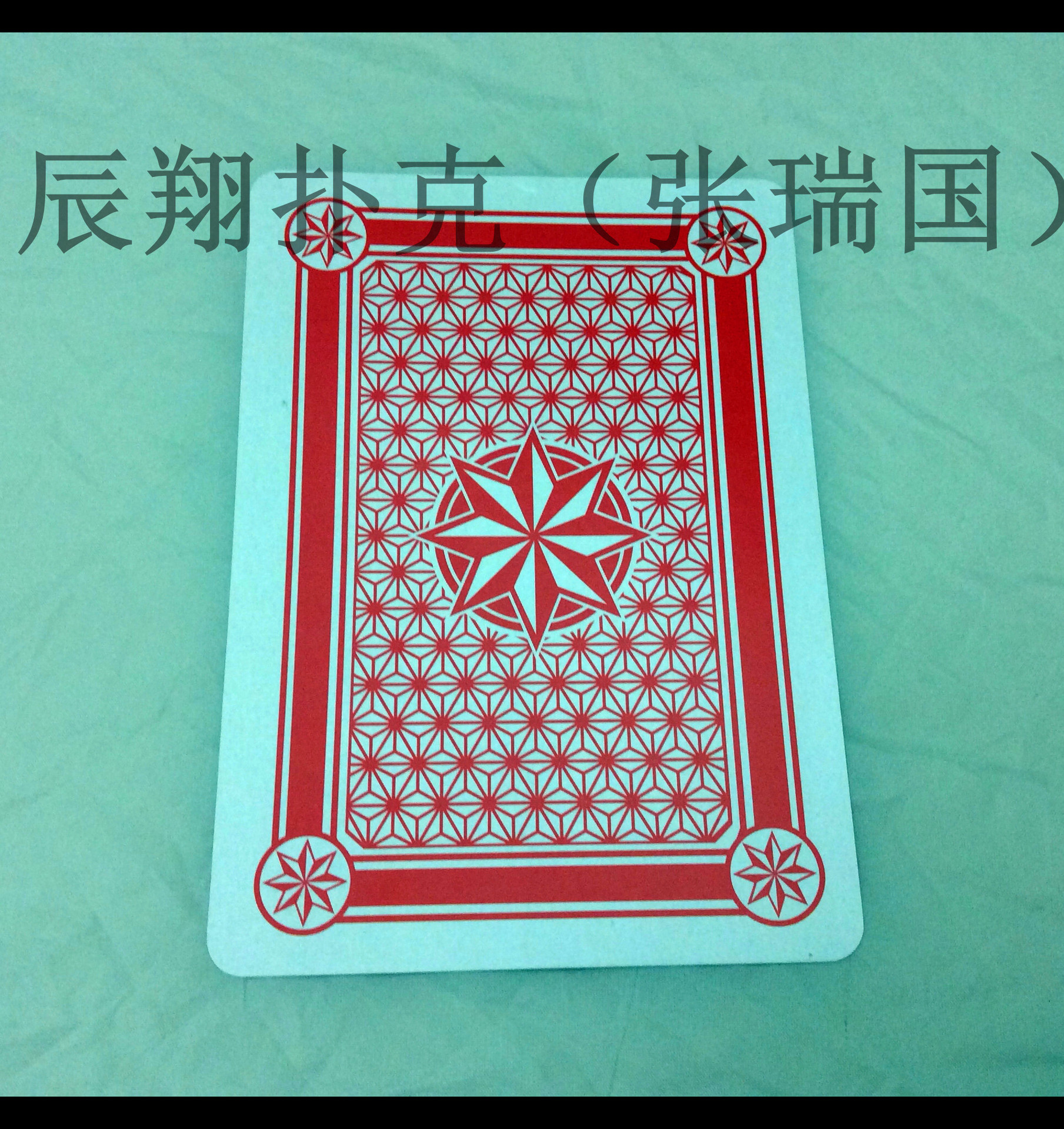 简单的扑克牌魔术