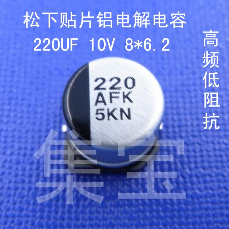 松下贴片铝电解电容220UF 10V 8*6.2 SMD Panasonic