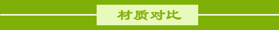 材質(zhì)對(duì)比