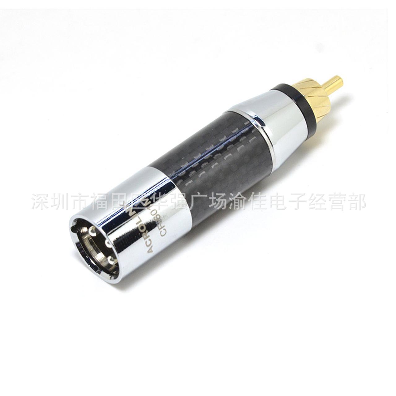 ACROLINK雅高聆碳纤XLR转换头卡侬公转RCA公头平衡公XLR转莲花头