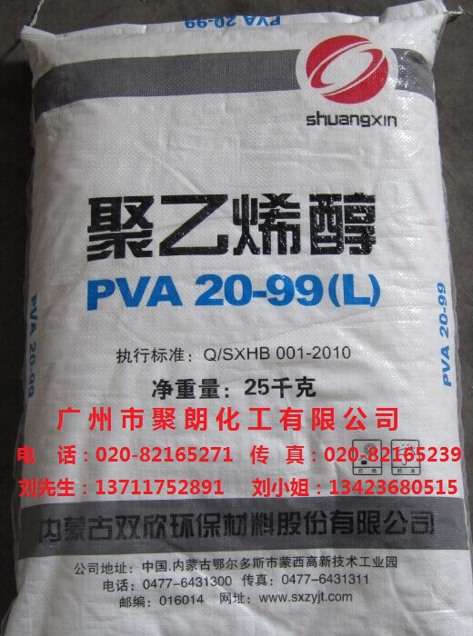 优惠供应内蒙古双欣聚乙烯醇PVA2099L 100-35 片状 水性粘合剂 成