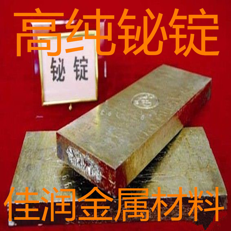 高纯铋锭 金属铋块、颗粒、99.99%