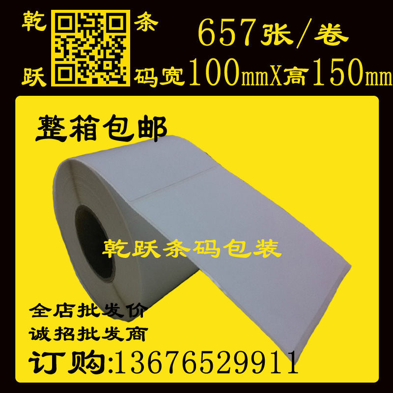 乾跃条码  空白不干胶100*150/657单排 条码机打印纸