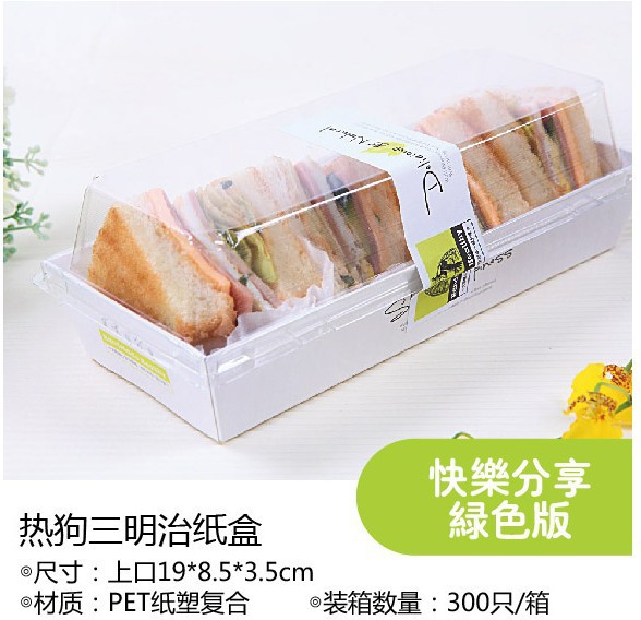 食品级防雾盖快乐分享版三明治盒长方形热狗盒白卡纸长盒