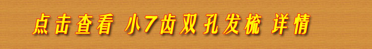 小7齿双孔发梳单独下单