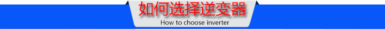 逆变器选择