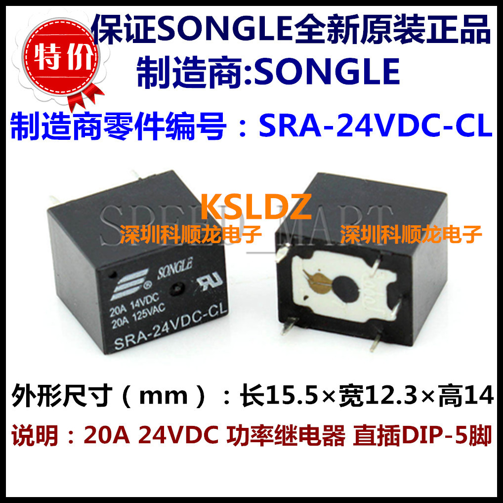 SONGLE SRA-24VDC-CL 20A 24V 功率继电器 5脚 松乐全新原装正品
