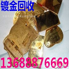 广州厂金属环保提炼镀金 镀金回收金盐，铁镀金，铜镀金横达公司