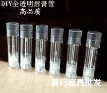 台湾特产 DIY全透明唇膏管 口红管 5g 高品质 高透明 不漏