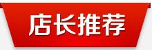 店长推荐