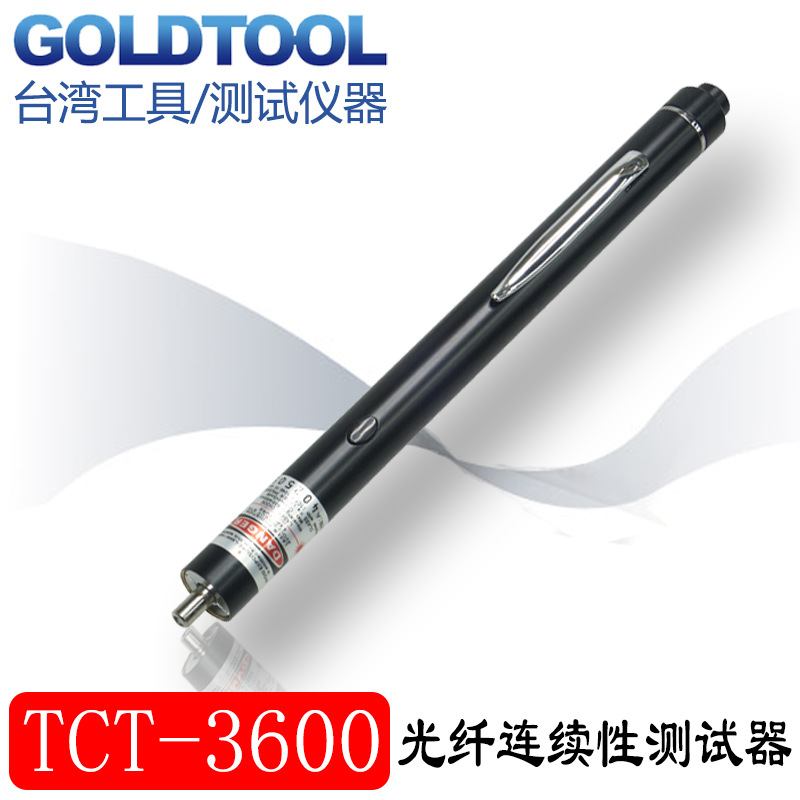 TCT-3600 光纖連續性測試器