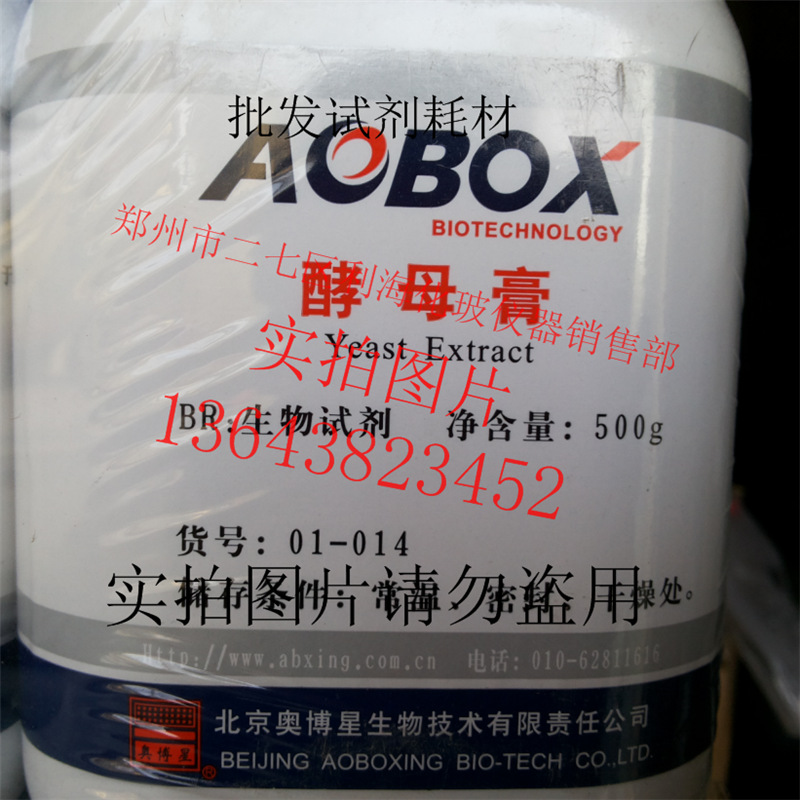 北京奥博星 酵母膏 生物试剂 BR500克 酵母浸膏