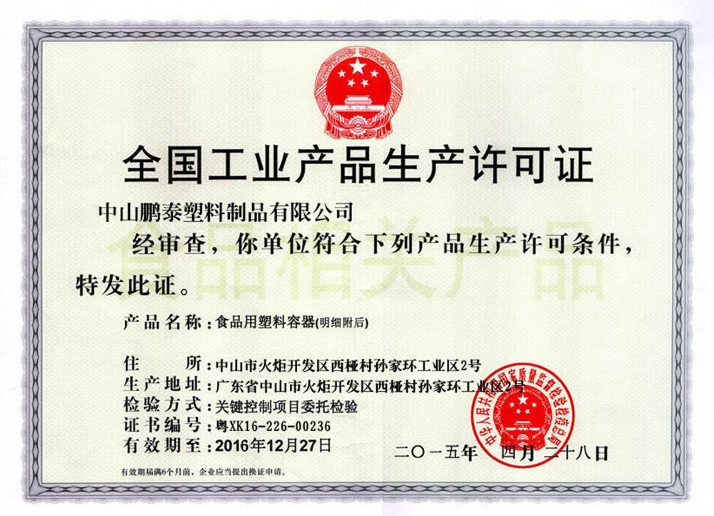 全国工业产品生产许可证