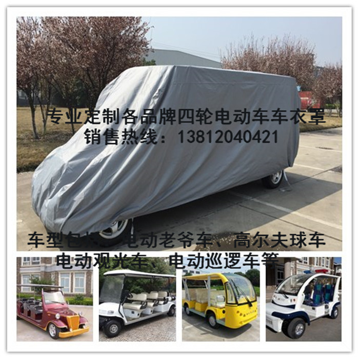 专业定制旅游电动观光车 看房车 老爷车 高尔夫球车车衣罩 防尘罩|ms