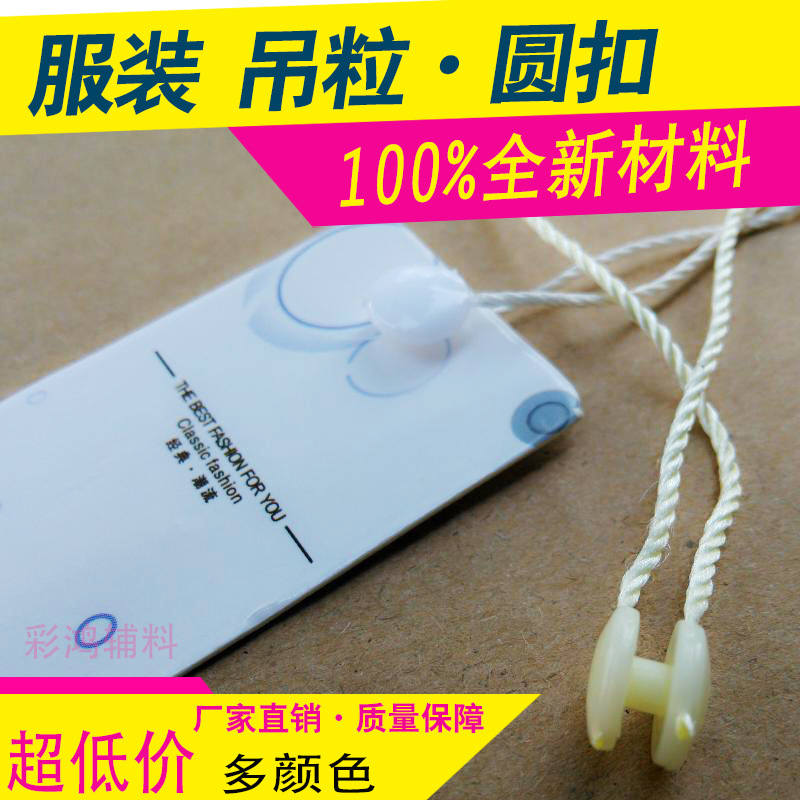 义乌吊粒厂家批发优质圆扣小方扣通用服装吊牌绳线|ru