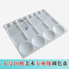 大号美术专业级调色盘 20格油画水粉颜料丙烯调色工具