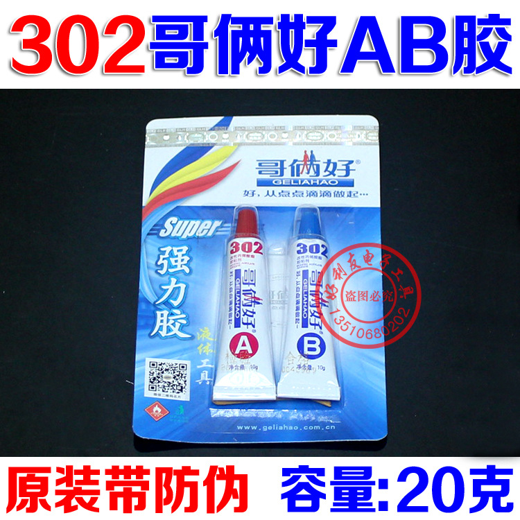 批发原装 哥俩好AB胶20克 GILIFA 302胶水金属塑料胶万能胶水