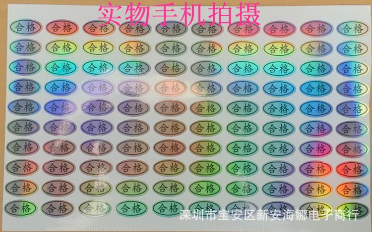 QC合格防水镭射合格证小贴纸检验检测合格贴纸20*10mm每张100贴价