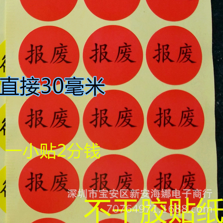 报废标识标签贴纸不合格不良品直径30mm报废贴纸 每张24小贴价