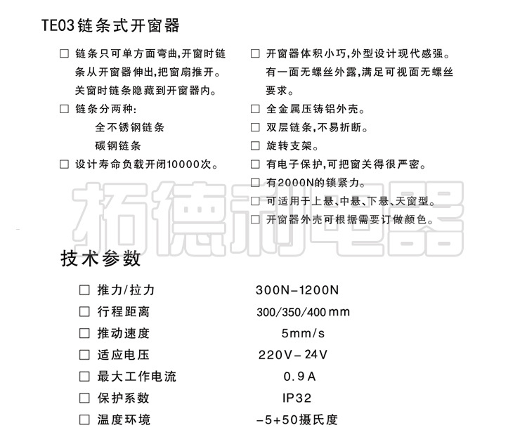 TE03電動(dòng)鏈條式開窗器,推窗器,開窗機(jī)