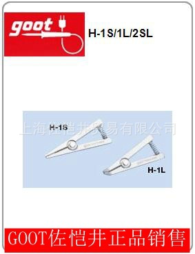 华东授权  日本GOOT/固特 作业工具 > 散热夹 > H-1S/1L/2SL
