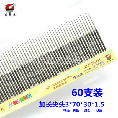 战神鹰金刚石磨头/60支钻石磨棒/加长尖头磨针 3*70*30*1.5/3.0mm|ms