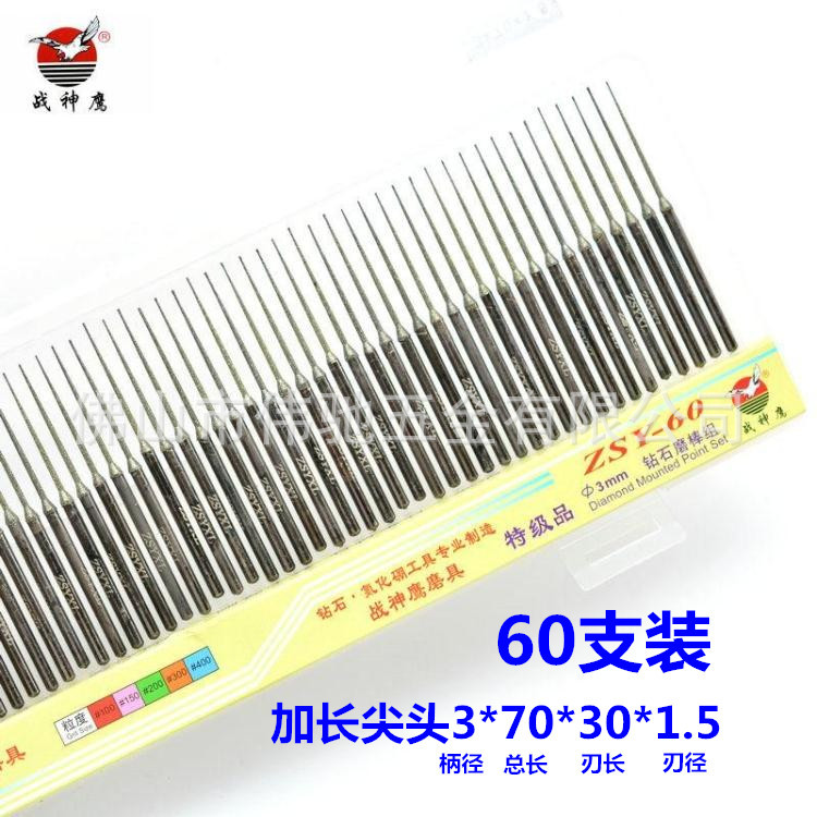 战神鹰金刚石磨头/60支钻石磨棒/加长尖头磨针 3*70*30*1.5/3.0mm|ms