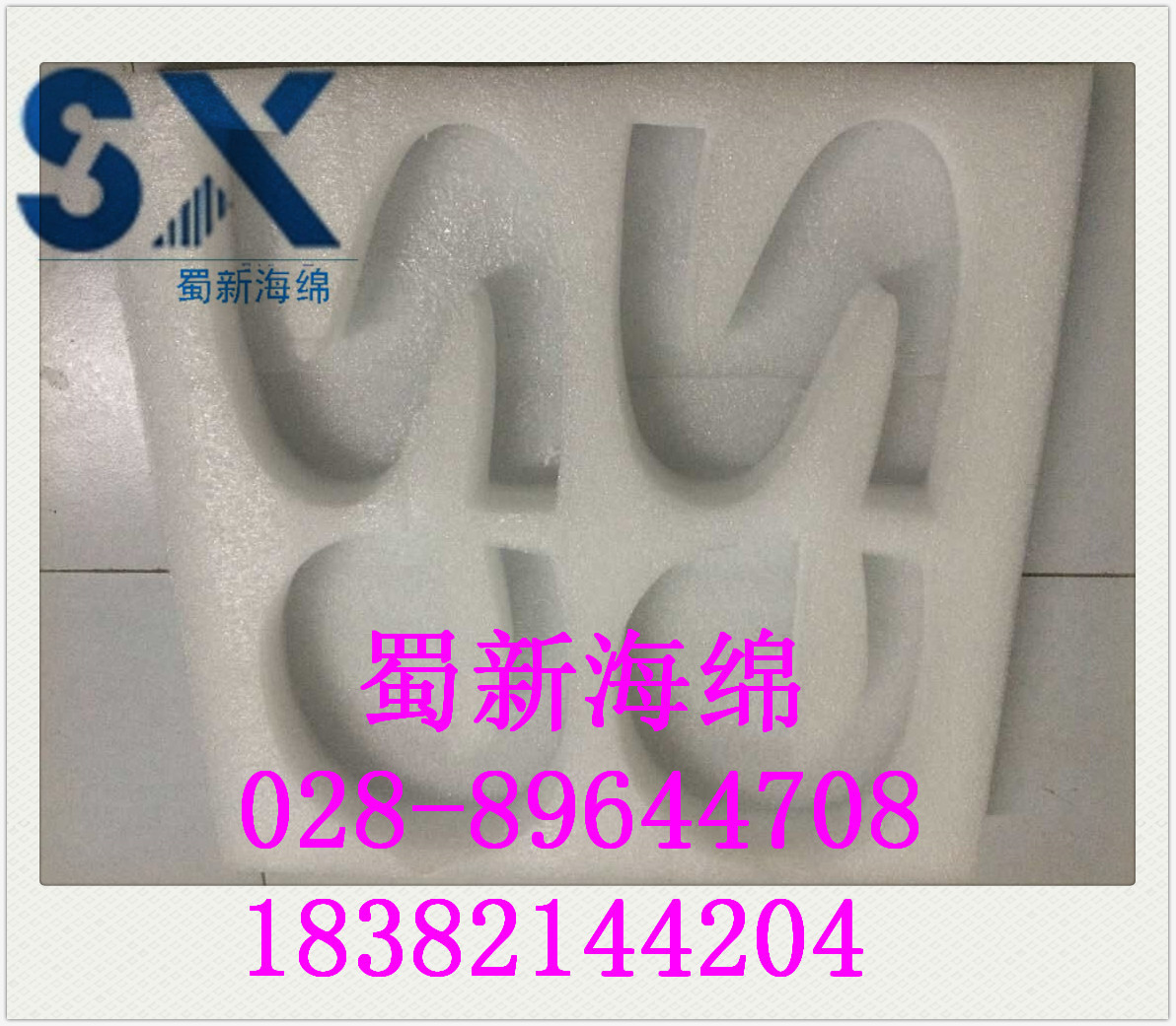 供应形状包装珍珠海绵/字牌异形包装EPE衬垫